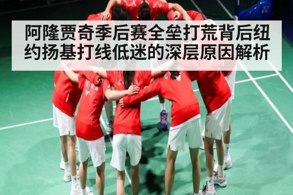 阿隆贾奇季后赛全垒打荒背后纽约扬基打线低迷的深层原因解析